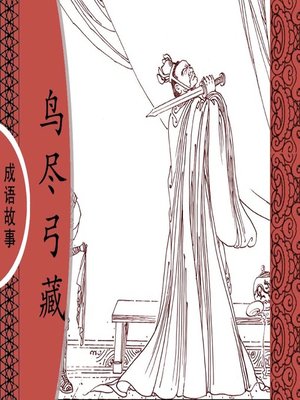 cover image of 经典成语故事之鸟尽弓藏
